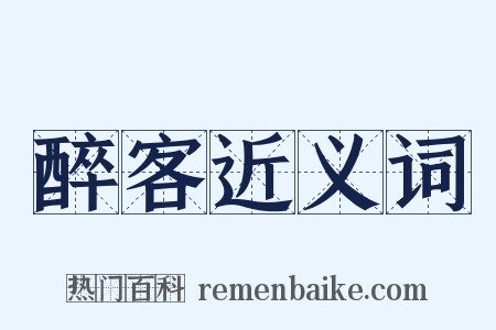 醉客近义词是什么意思的图片